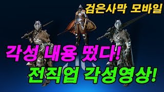 [검은사막M] 전직 각성 내용 떴습니다! PC 모든직업 각성영상 보여드림 개발자의 편지 앞으로의 업데이트!