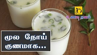 மூல நோய் குணமாக மோர் | Buttermilk Benefits in Tamil | Moola Noi Treatment in Tamil