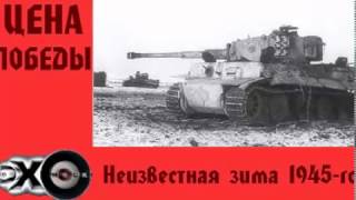 Неизвестная зима 1945-го | Цена победы | Эхо москвы