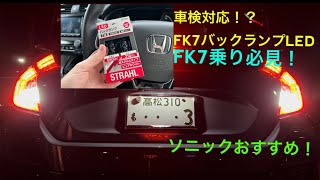 車検対応！？civic乗り必見！　FK7のLEDバックランプ！【civic シビックハッチバック】