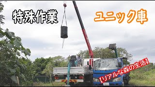 ユニック車両が活躍する特殊な作業「池の水全部抜く」的な？【リアルな森の生活】【ForestLife】 INAHO-FARM「OKINAWA」