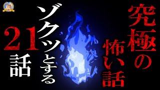 ゾクッ！【怖い話】 究極の怖い話 【怪談,睡眠用,作業用,朗読つめあわせ,オカルト,ホラー,都市伝説】