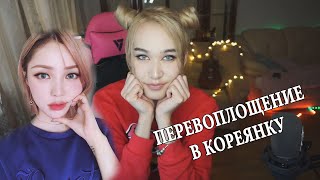 ПЕРЕВОПЛОЩЕНИЕ В КОРЕЯНКУ!