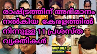 രാഷ്ട്രത്തിന് അഭിമാനം നൽകിയ 11 കേരളത്തിൽ നിന്നുള്ള പ്രശസ്ത വ്യക്തികൾ