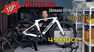 ตัวTOP เสือหมอบแอร์โร่วคาร์บอน Twitter R10 Shimano 105 Hydraulic เต็มกรุ๊ป ทรงสวย กับราคาสุดคุ้ม!