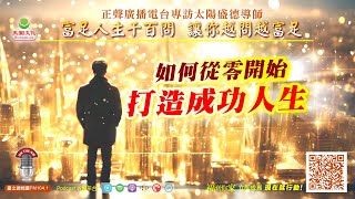 如何從零開始，打造成功人生｜《超級生命密碼》富足人生千百問 (三百二十五）