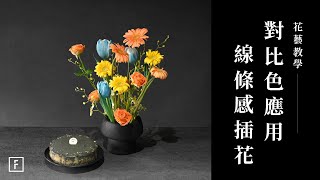 太陽花與鬱金香，一看就會的「對比色應用」，打造拍照好景｜花藝教學｜花裡 FORi Flower