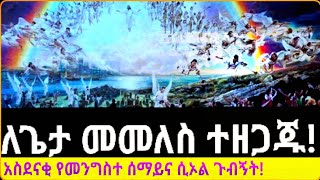 ለጌታ መመለስ ተዘጋጁ! New Testimony of Heaven and Hell Amharic | መንግስተ ሰማይና ሲኦል ምሥክርነት || ንስሐ ግቡ ኢየሱስ ይመጣል።