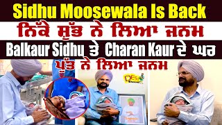 Sidhu Moosewala Is Back ਨਿੱਕੇ ਸ਼ੁੱਭ ਨੇ ਲਿਆ ਜਨਮ Balkaur Singh ਤੇ Charan Kaur ਦੇ ਘਰ ਪੁੱਤ ਨੇ ਲਿਆ ਜਨਮ