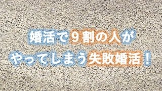 婚活で９割の人がやってしまう失敗婚活！