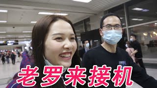 小北深夜从甘肃回杭州，老罗来机场接机，这回变主动了