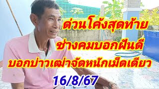 ด่วนโค้งสุดท้าย.ช่างคมบอกฝันดีบอกบ่าวเฒ่าจัดหนักเม็ดเดียว 16/8/67