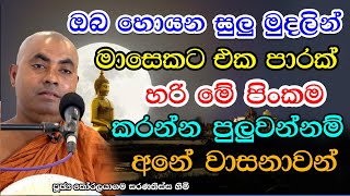 මාසෙකෙට එක දවසක් හරි මේ පිංකම කරන්න පුලුවන් නම් අනේ වාසනාවන් | Koralayagama Saranathissa Thero bana