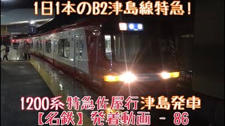 【名鉄】1日1本のB2津島線特急！1200系 特急佐屋行 津島発車