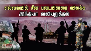 எல்லையில் சீன படையினரை விலக்க இந்தியா வலியுறுத்தல் | India urges China | Withdraw troops from border