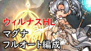 ウィルナスHL［フルオート］マグナ編成［グラブル］