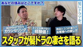 【ここでしか聞けない！！】講習講師も行うメインスタッフが髪ドラの魅力を語る！！30分間力ウンセリングの理由とは...？#髪にドラマを