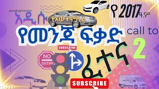 🔵Ethiopian driving license exam in Amharic ] 🔵automobile [መንጃ ፍቃድ አውቶሞቢል  ፈተና 2017 ] አዲሱ     #fana 7