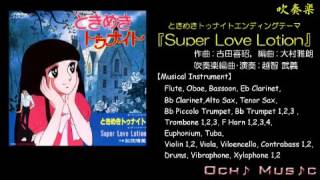 【吹奏楽】 アニメ“ときめきトゥナイト” ED 「Super Love Lotion」 by Ochi