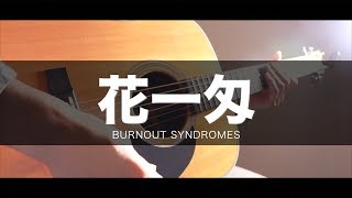 【フル歌詞付き】花一匁/BURNOUT SYNDROMES アニメ「『銀魂』銀ノ魂篇」EDテーマ （Cover by Takuya）