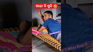 ଓହୋ କି ଖୁସି 🤣ଖୁସି ର ରହସ୍ୟ କଣ 😇 #odiablogger #odiacomedy #comedyvideo #shortsfeed #funnypratik #manke