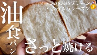 オイルで食パン❤️さっと焼ける！卵やバターなし〜デイリー飽きない食パン2種✨