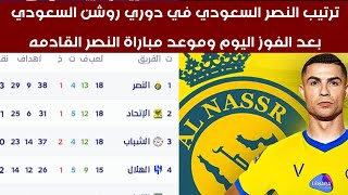 جدول ترتيب الدوري السعودي بعد فوز النصر اليوم ترتيب دوري روشن السعودي 2022-2023