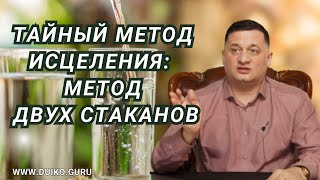 Тайный Метод Исцеления: Метод Двух Стаканов