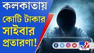 কলকাতায় বসেই জালে বিদেশি নাগরিক! বড়সড় সাইবার প্রতারণার পর্দা ফাঁস | Cyber Crime | Kolkata Police