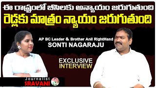 BC Leader \u0026 Brother AnilKumar Right Hand Sonti NagaRaju Exclusive Interview With Sravani