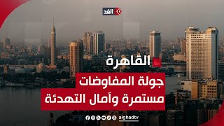 مفاوضات القاهرة وآخر التطورات.. قراءة تحليلية مع صلاح عبدالعاطي