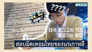 [ซับไทย]한국 유학생의 태국 중간고사 준비기간!/The midterm exam period of Korean students in Thailand