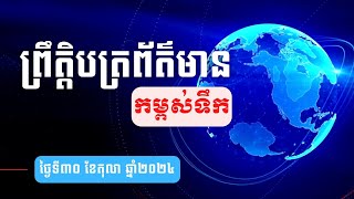 ព្រឹត្តិបត្រព័ត៌មានកម្ពស់ទឹក ម៉ោង ៧ព្រឹក ថ្ងៃទី៣០ ខែតុលា ឆ្នាំ២០២៤ នៅតាមបណ្ដាស្ថានីយជលសាស្ត្រ