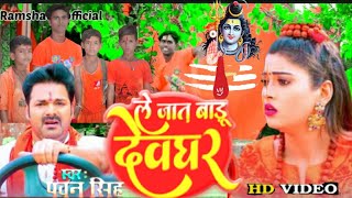 Video l ले जात बाडू  देवघर l Pawan Singh l Le jaat badu Devghar l Shilpai Raj New Bolbam Song 2022