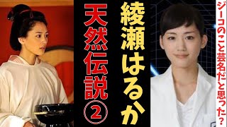 【爆笑】綾瀬はるかの天然エピソード集②【著名人雑学　第１４回：天然女優の面白発言】