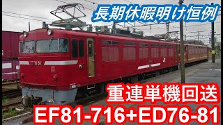 【長期休み明け恒例”重連単機回送”】JR貨物EF81-716+ED76-81（重連単機）西大分駅到着/発車シーン