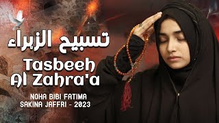 Ayam e Fatmiya Noha 2023 | Tasbeeh Al Zahra'a - مناجاة الزهراء | Sakina Jaffri | Bibi Fatima Noha