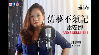 雷安娜：舊夢不須記— LUCY Zhong (Cover)