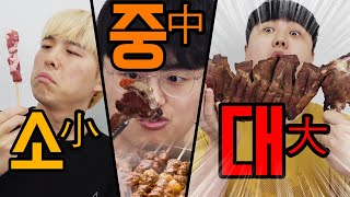 양꼬치 VS 양갈비 VS 양 통다리!! 소중대 양고기 챌린지!! 다리 한짝을 통째로?!?!