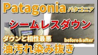 シームレスダウン 染み抜き クリーニング 【 Patagonia （ パタゴニア ） シームレスダウンジャケット 油汚れ 染み抜き 】 宅配クリーニング せんたく屋太郎