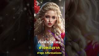 เริ่มต้นวันดีๆด้วยประโยคดีๆยามเช้า~ #affirmations #motivation #กฎแรงดึงดูด