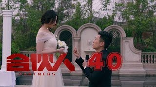 合夥人 40 | Partners 40（大結局）（朱亞文、鄭元暢、李佳航等主演）