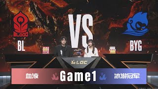 【S2传奇杯11.26】BL vs BYG｜Game1｜🐯