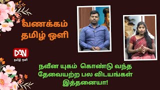 நவீன யுகம்  கொண்டு வந்த தேவையற்ற பல விடயங்கள் இத்தனையா! வணக்கம் தமிழ் ஒளி | 08.01.2024 |