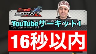 【超速GP】YouTuberサーキット1 セッティング【16秒以内】 【超速グランプリ】