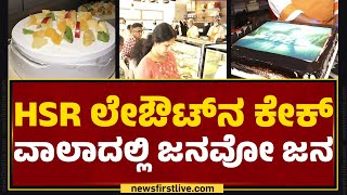 Cake ​ಗಾಗಿ ಮುಗಿಬಿದ್ದ ಕೇಕ್ ಪ್ರಿಯರು, ಹೆಚ್ಚಿದ ಡಿಮ್ಯಾಂಡ್ | Bengaluru | New Year | @newsfirstkannada