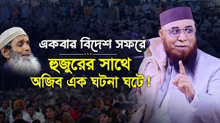 🔴বিদেশ সফরে হুজুরের সাথে আজিব এক ঘটনা ঘটে ! মুফতী নজরুল ইসলাম কাসেমী, Mufti Nazrul Islam Kasemi