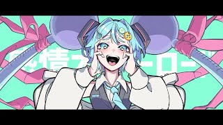 感情オーバーロード  / 0d3n feat. 初音ミク