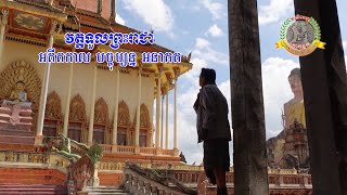 វត្តទួលព្រះរាជាអតីតកាលបច្ចុប្បន្ននិងអនាគត ( Wat Toul Pras Reachea )