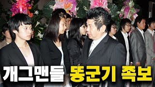 개콘 똥군기의 실체, 유재석이 줜나 맞은 이유